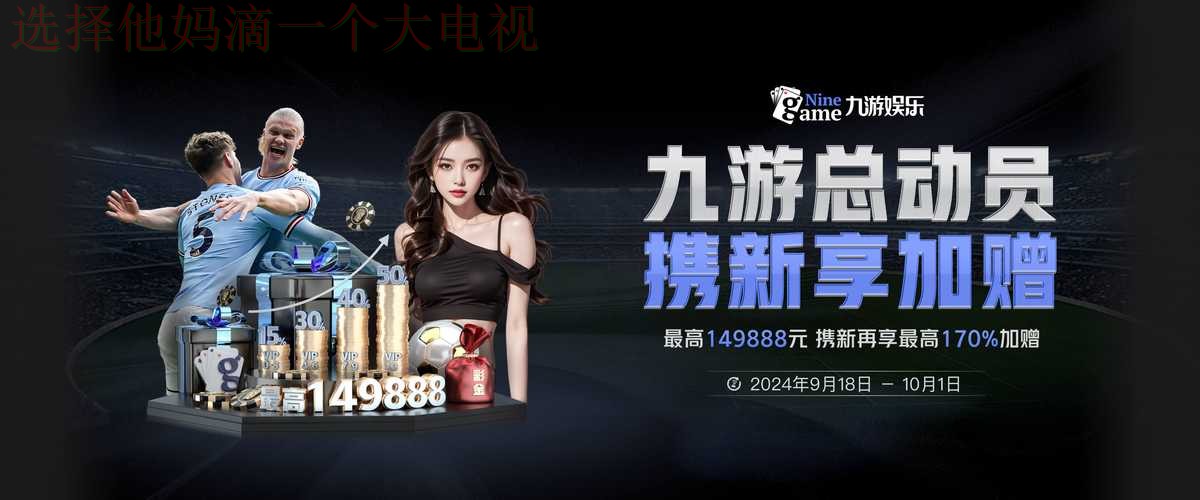 九游娱乐直播app最新版下载指南 九游娱乐直播app最新版下载指南