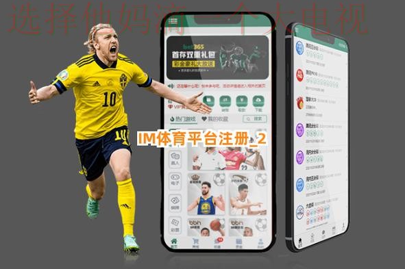IM体育游戏平台推荐哪里玩好